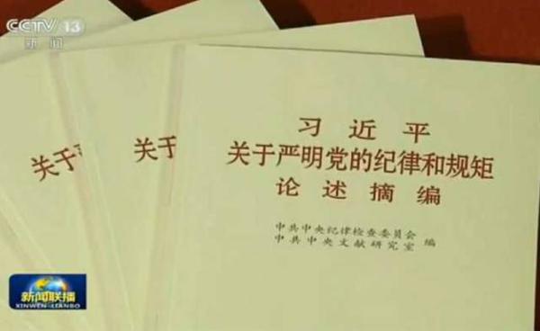 《习近平关于严明党的纪律和规矩论述摘编》出版发行