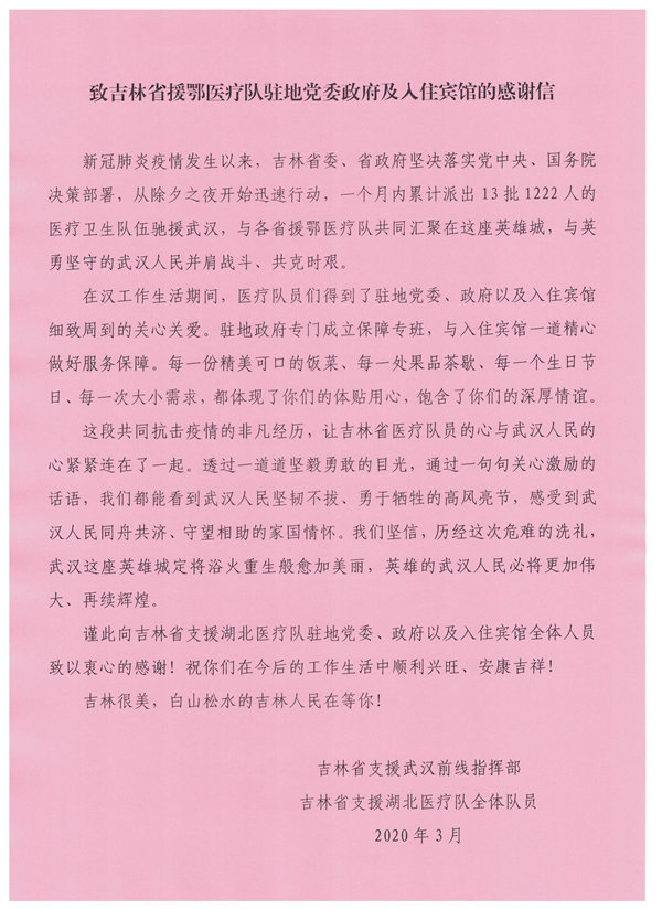 一封感谢信诉说吉林与湖北的兄弟情义！