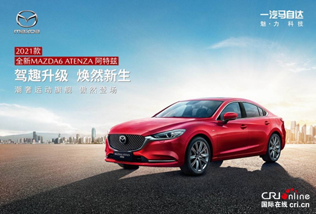 汽车频道【要闻列表】2021款全新MAZDA6 ATENZA阿特兹正式上市