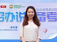 高招进行时丨香港恒生大学吴天恩：在线面试为主 十九个指定省市自主招生