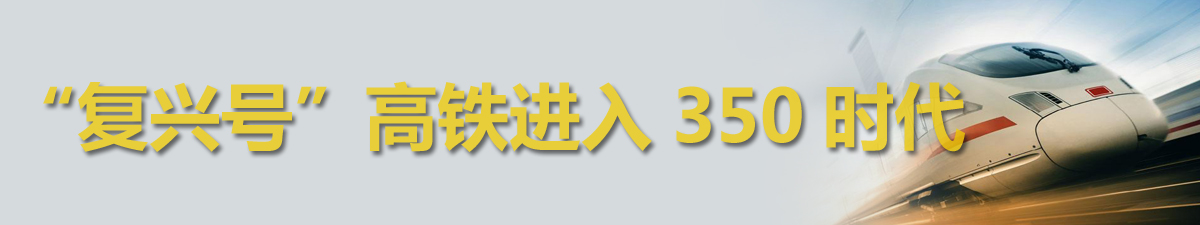 【直播天下】“复兴号”高铁进入350时代_fororder_新版复兴号