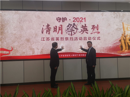 江苏省启动“守护·2021 清明祭英烈”活动_fororder_微信图片_20210322150010_副本