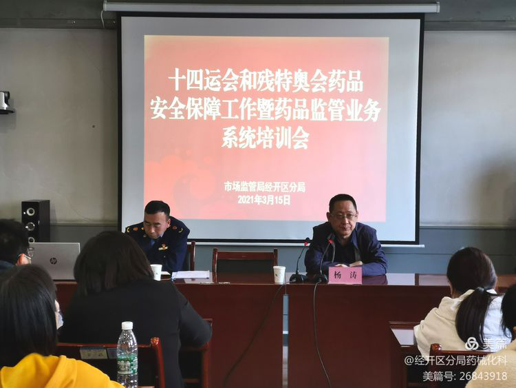 西安经开区举办十四运和残特奥会药品安全保障培训会