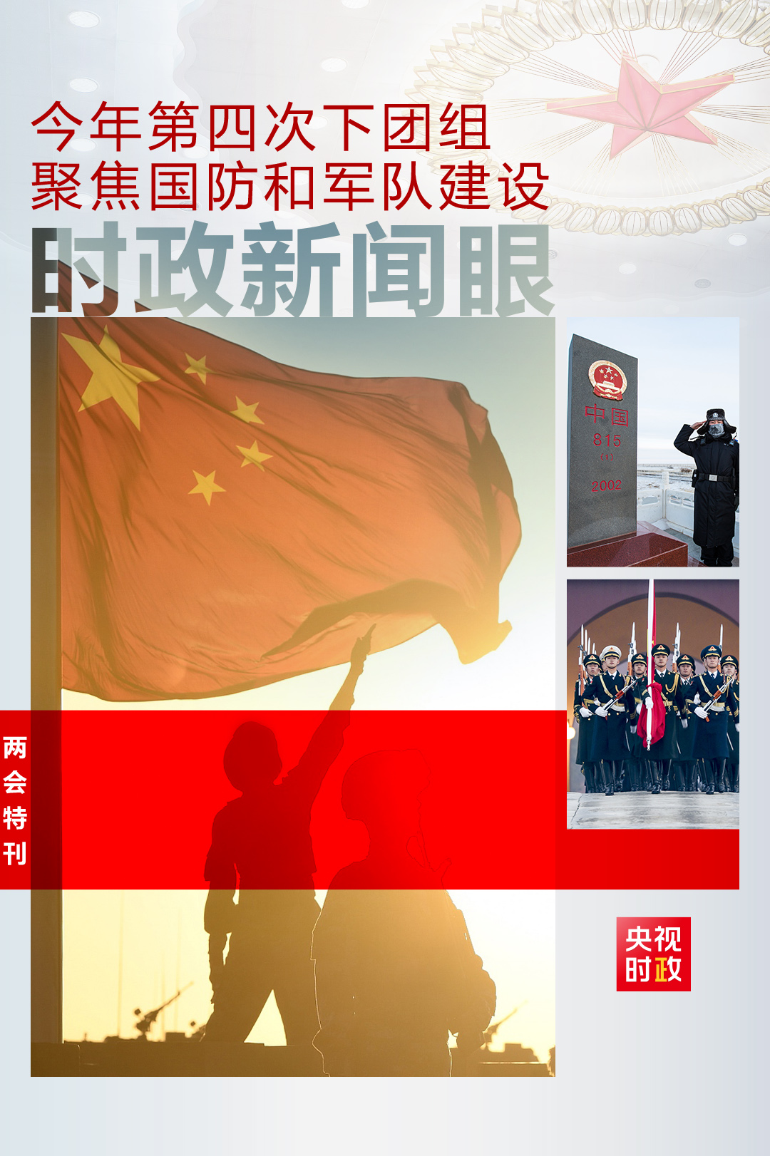 时政新闻眼丨今年第四次下团组，习近平为国防和军队建设“划重点”