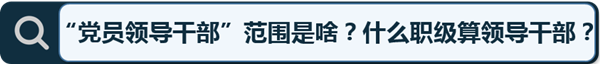 聚焦新版纪律处分条例试水期 十大问题党员干部必须清楚