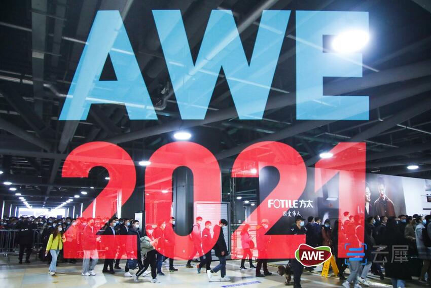 AWE2021：开启新十年 领航智慧生活新时代_fororder_11111