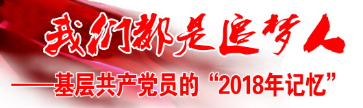 （大扶贫）明华:实干赢得信任　汗水浇灌梦想