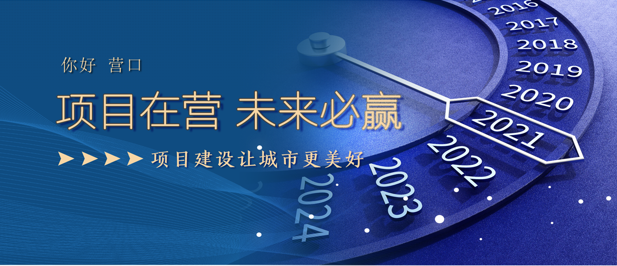 “你好 营口”项目在营 未来必营_fororder_banner