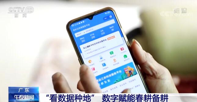 “看数据种地” 广东清远种植户用数字化手段助力春耕生产