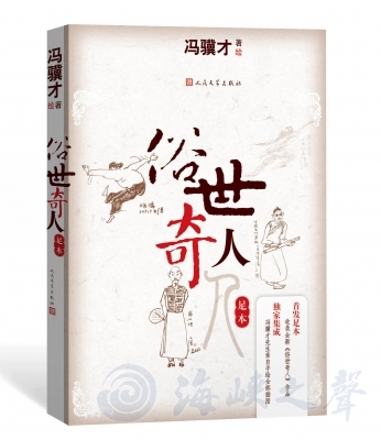 冯骥才亲绘精美插图配《俗世奇人》新作出版