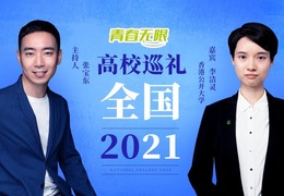 全国高校巡礼2021——香港公开大学