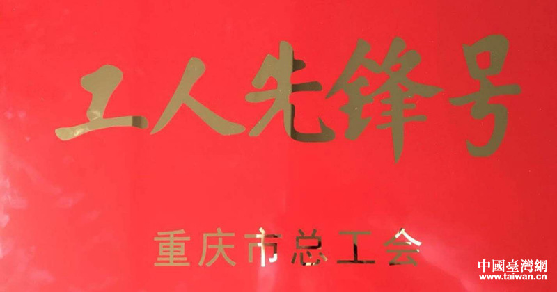 重庆市台商台企首次荣获“重庆五一劳动奖章”、“重庆工人先锋号”