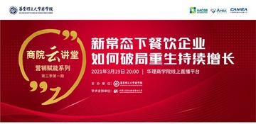 商院云讲堂丨新常态下餐饮企业如何破局重生持续增长_fororder_微信图片_20210322101022