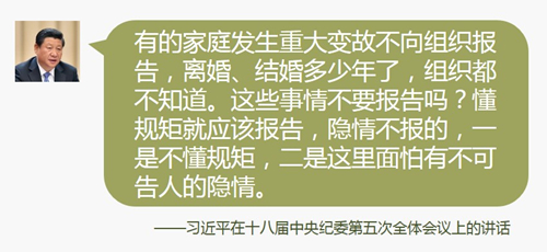 首次公开的习近平从严治党语录③:家庭重大变故要报告