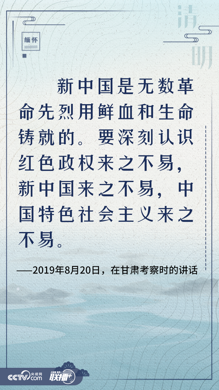 清明寄哀思 与总书记一起缅怀英烈