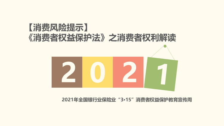 消费风险提示《消费者权益保护法》之消费者权利解读