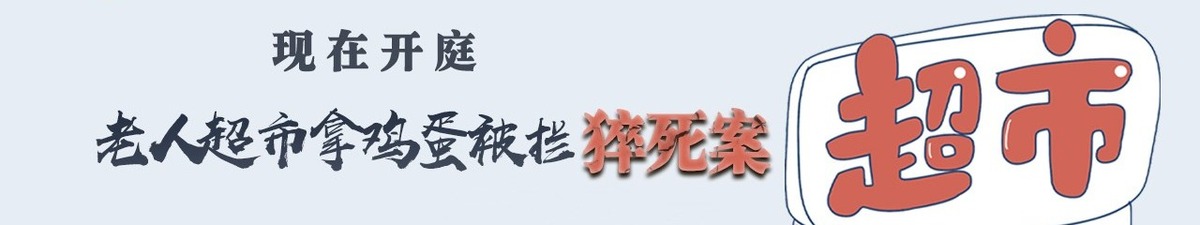 【直播天下】现在开庭：老人超市拿鸡蛋被拦猝死案_fororder_微信图片_20210324153700_副本