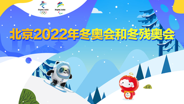 北京2022年冬奥会和冬残奥会