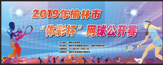 2019年榆林市“体彩杯”网球公开赛将于5月11日至12日举行