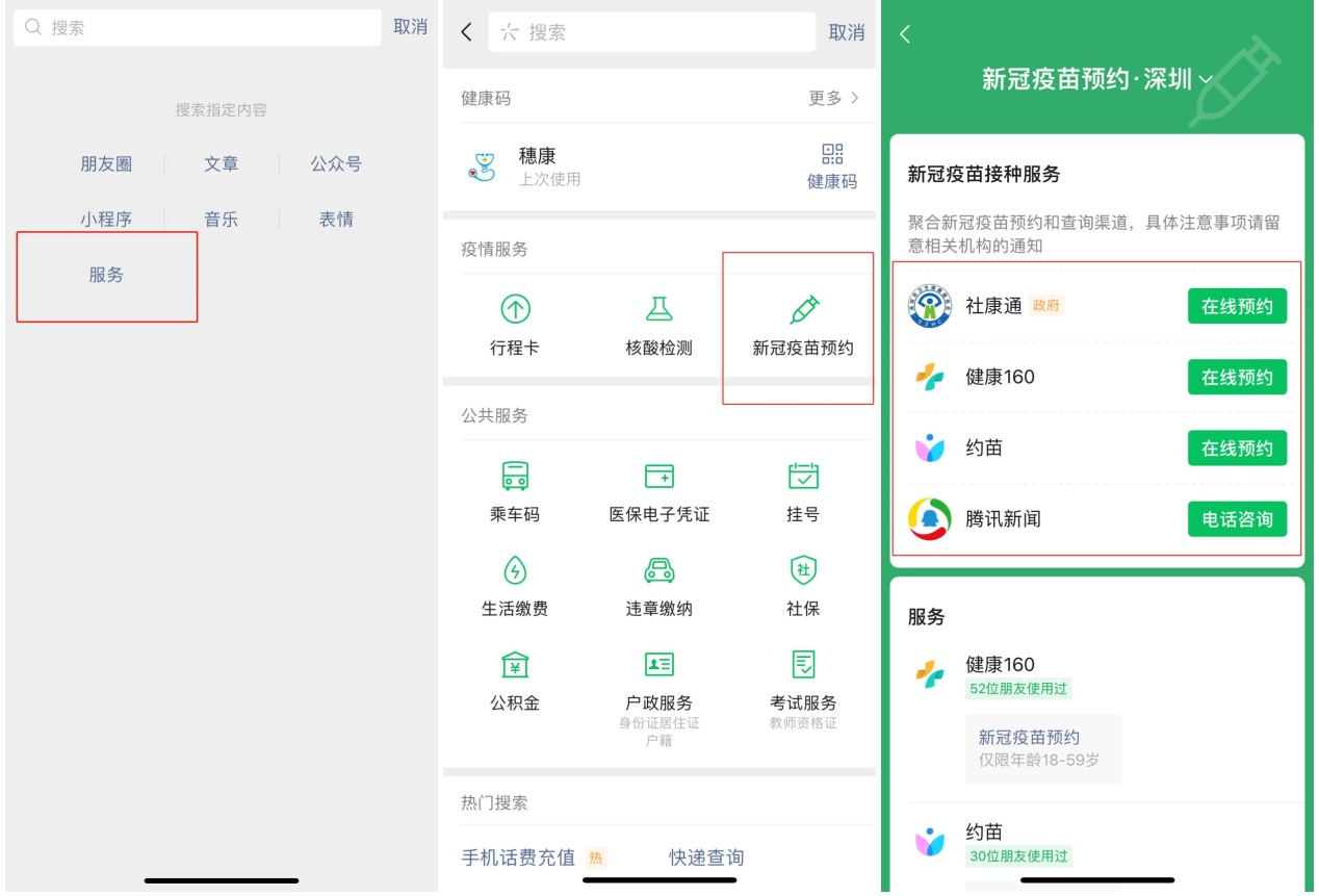 微信搜一搜上线新冠疫苗预约服务 支持逾45个城市线上一键预约_fororder_图片2