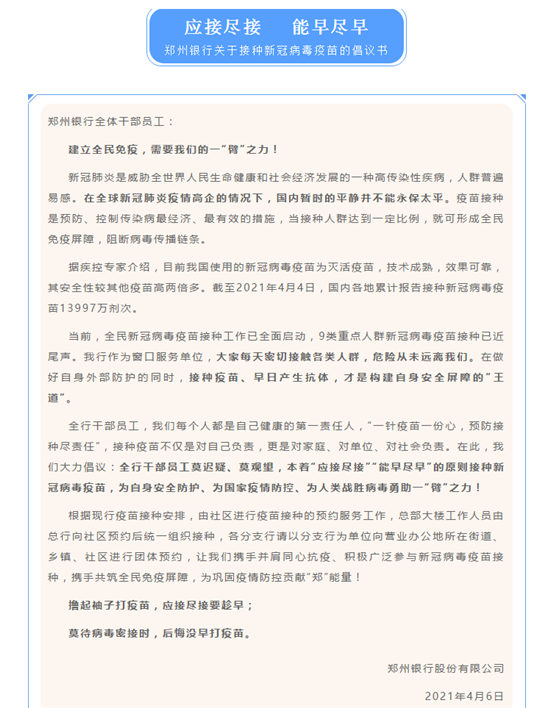 郑州银行向全体干部员工发出接种新冠病毒疫苗倡议