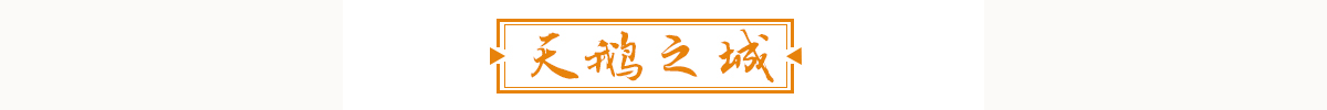 天鹅之城banner_fororder_daohang6天鹅之城1200-100