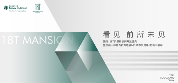 【房产资讯】重庆国浩·18T实景样板间开放典礼将于3月31日举行_fororder_图片1