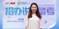 高招进行时丨香港恒生大学吴天恩：在线面试为主 十九个指定省市自主招生