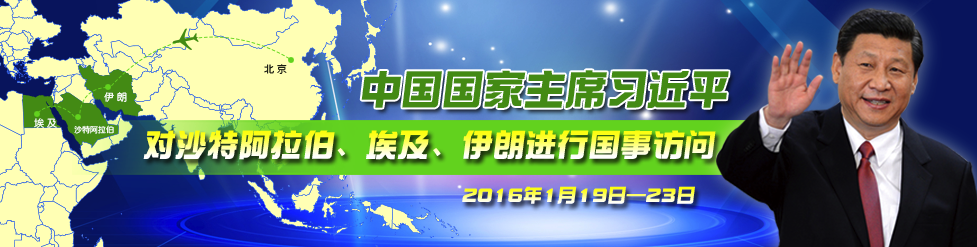 习近平访问沙特、埃及、伊朗