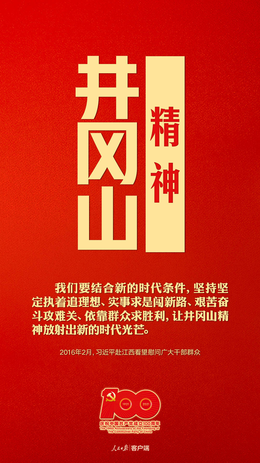 建党百年，听习近平讲述中国共产党人的精神谱系