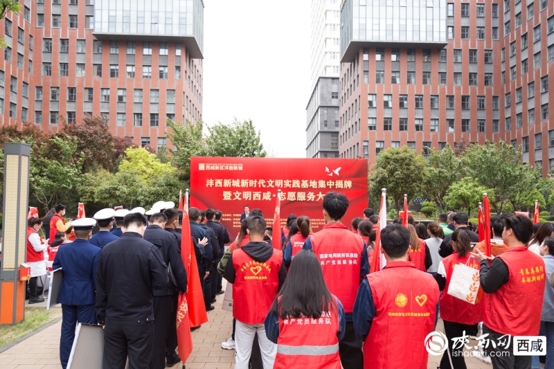 （转载）西咸新区沣西新城举办新时代文明实践基地集中揭牌活动