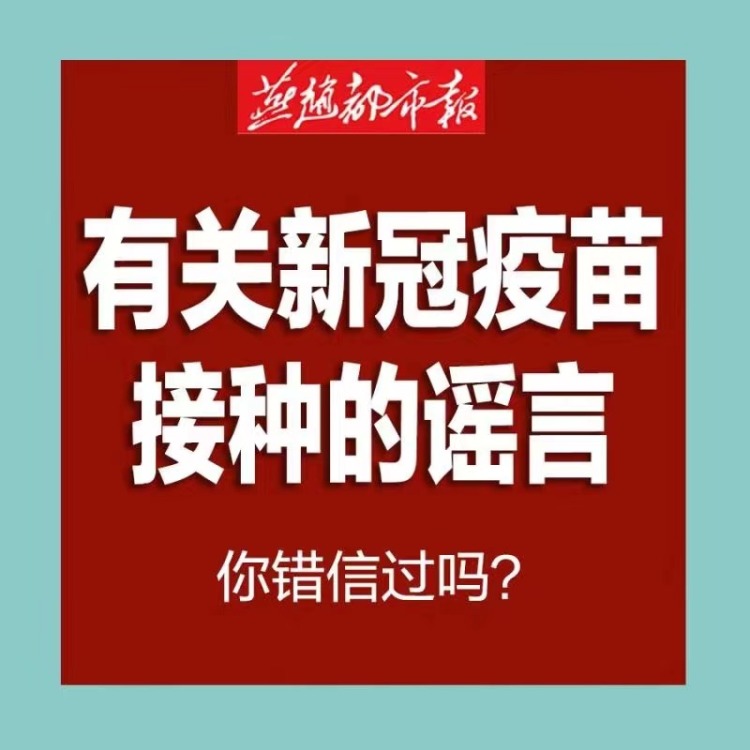 海报 | 有关新冠疫苗接种的谣言，你错信过吗？