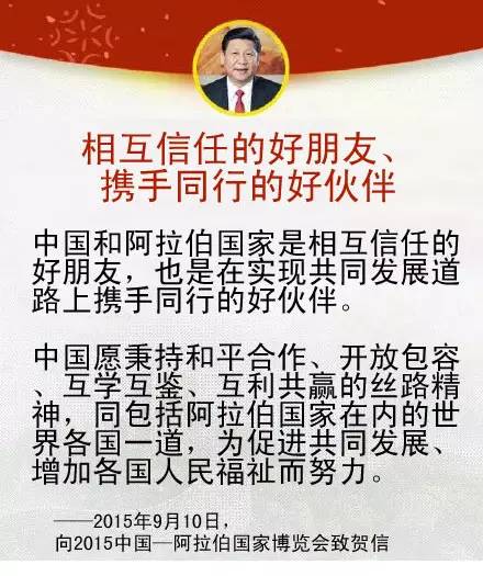 习近平主席关于中国同中东地区以及中阿关系的重要论述