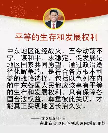 习近平主席关于中国同中东地区以及中阿关系的重要论述