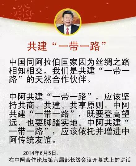 习近平主席关于中国同中东地区以及中阿关系的重要论述