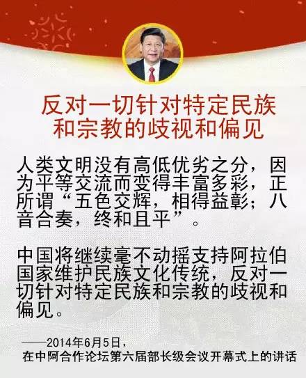 习近平主席关于中国同中东地区以及中阿关系的重要论述