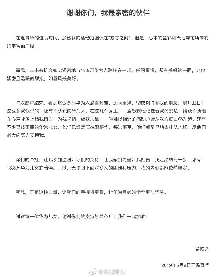 孟晚舟：无论眼下面对多大困难压力 内心都能依然坚定