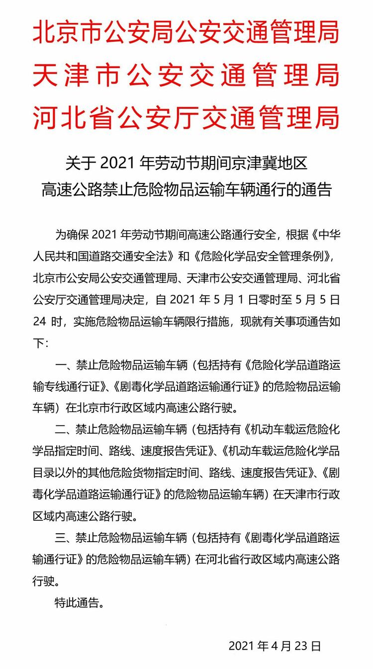 注意！五一假期期间这些车辆禁行京津冀地区高速公路