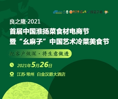 良之隆2021首届中国淮扬菜食材电商节正式启动