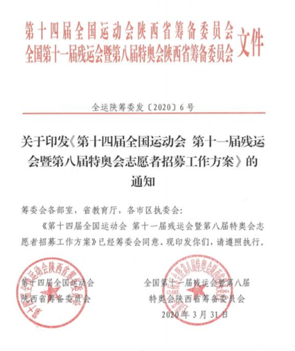 （来源陕西省政府原文，附陕西省政府发布链接 ）（加急）十四运会和残特奥会志愿者招募工作方案公布