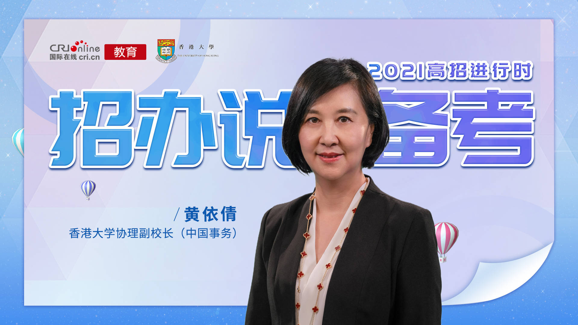 【教育频道 热点新闻】2021高招进行时丨香港大学协理副校长黄依倩：关注健康，放松心态，有助于发挥出最佳水平