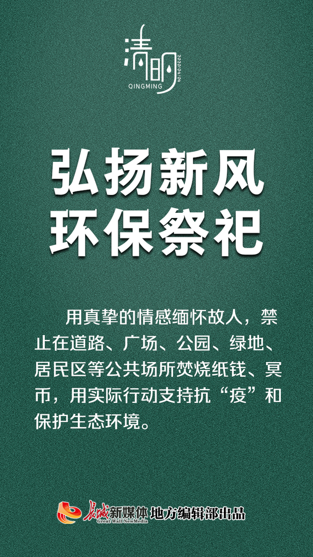 公益海报②清明|文明祭祀，从我做起