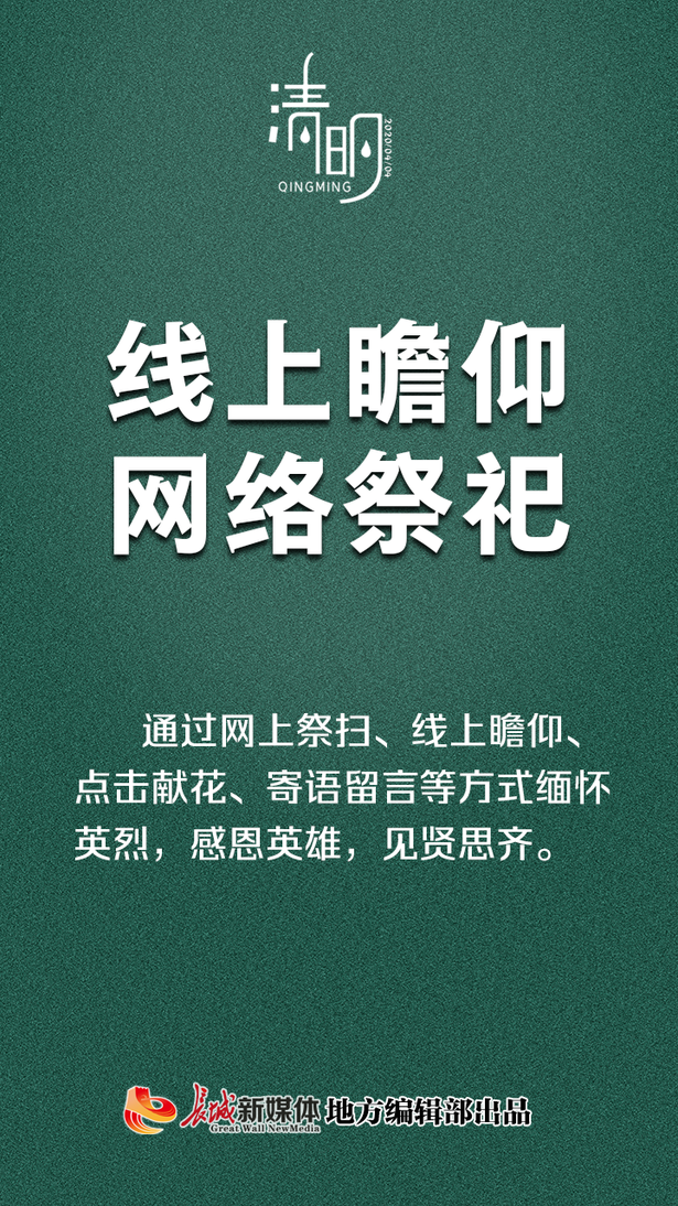 公益海报②清明|文明祭祀，从我做起