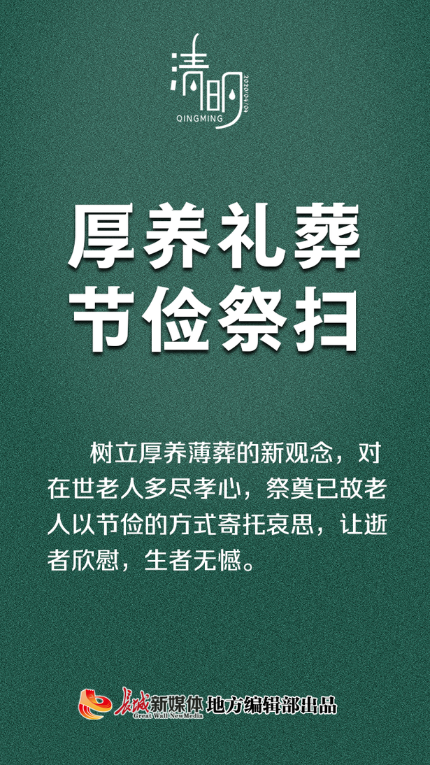 公益海报②清明|文明祭祀，从我做起