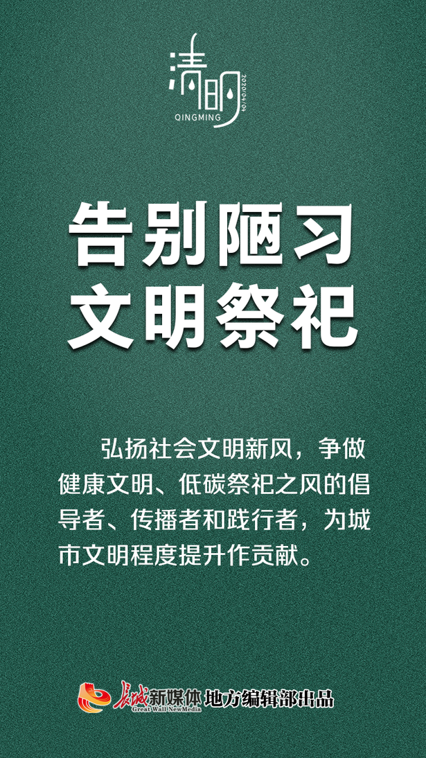 公益海报②清明|文明祭祀，从我做起