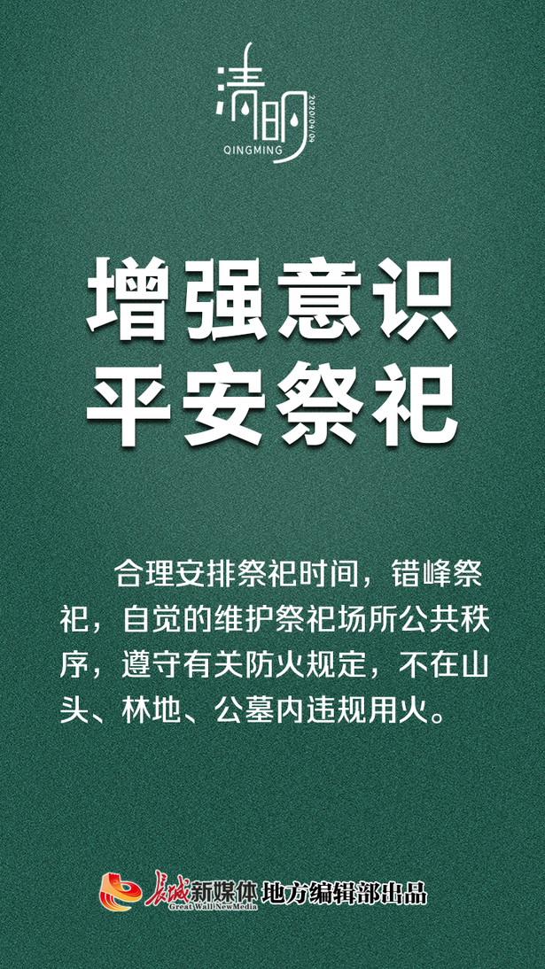 公益海报②清明|文明祭祀，从我做起