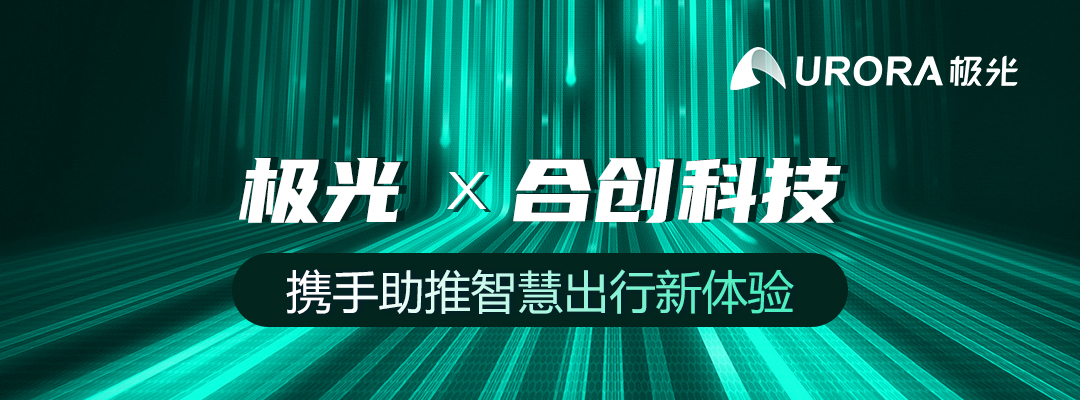 极光(JG.US)与合创科技达成合作 携手助推智慧出行新体验