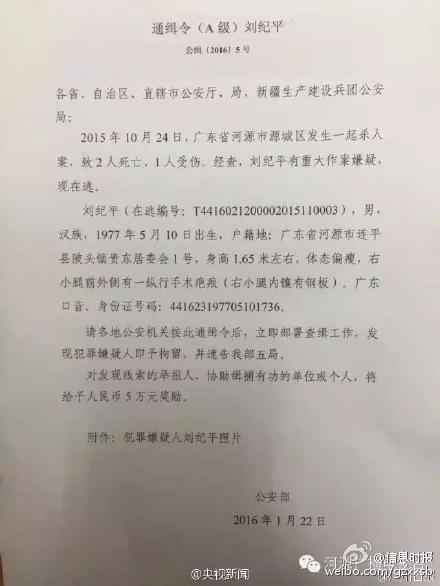 公安部发A级通缉令 悬赏抓捕致2死1伤嫌犯(图)