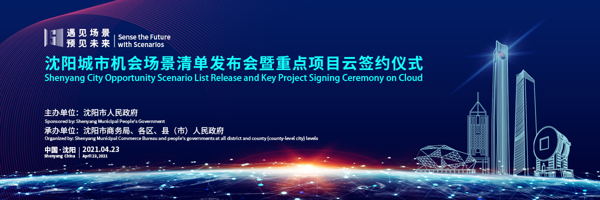 沈阳城市机会场景清单发布会暨重点项目云签约仪式_fororder_微信图片_20210422133723