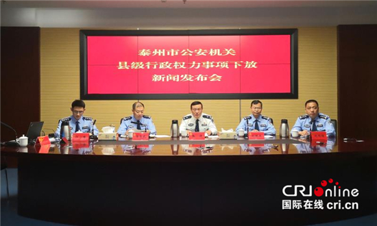 （供稿 平安江苏列表 三吴大地泰州 移动版）泰州市公安机关县级行政权力事项下放新闻发布会举行（列表页标题）泰州公安机关县级行政权力事项下放